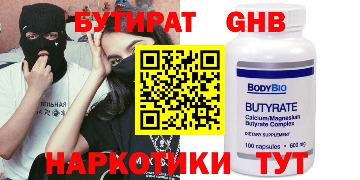БУТИРАТ оксибутират Светлоград