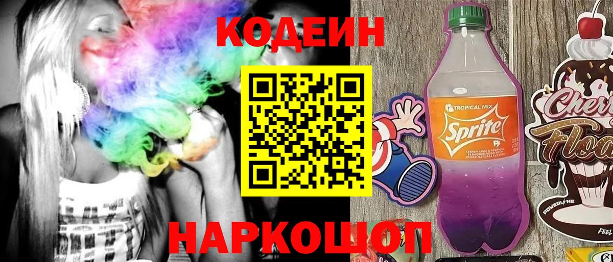 Светлоград  Кодеин Purple Drank  Вход с VPN 